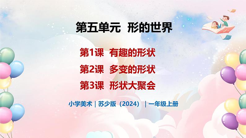 第五单元 形的世界 - 小学美术一年级上册 同步教学课件(苏少版2024)第1页