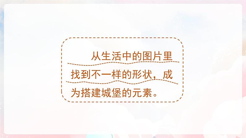 第五单元 形的世界 - 小学美术一年级上册 同步教学课件(苏少版2024)第8页