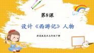 浙美版（2024）五年级下册8 设计《西游记》人物教学课件ppt