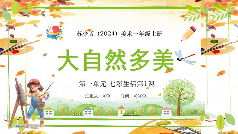 新教材苏少版小学美术一年级上册第一单元七彩生活第1课大自然多美课件第1页