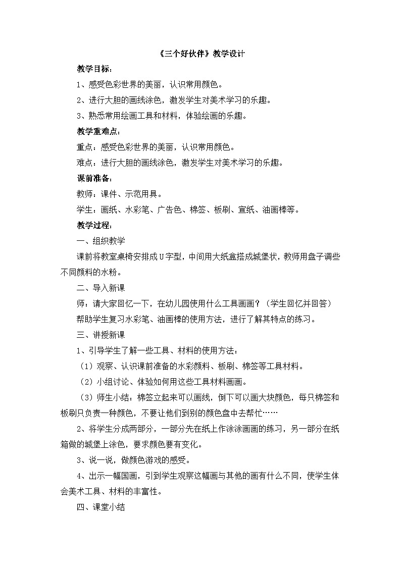 《三个好伙伴》教学设计第1页