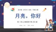 小学美术苏少版（2024）一年级上册（2024）第1课 月亮，你好集体备课ppt课件