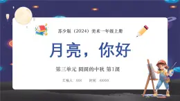 新教材苏少版小学美术一年级上册第三单元圆圆的中秋第1课月亮，你好课件