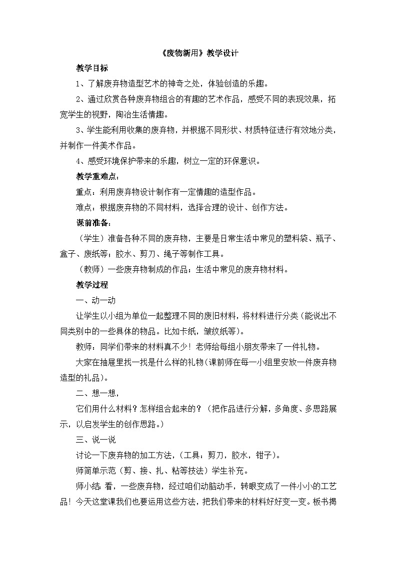 《废物新用》教学设计第1页