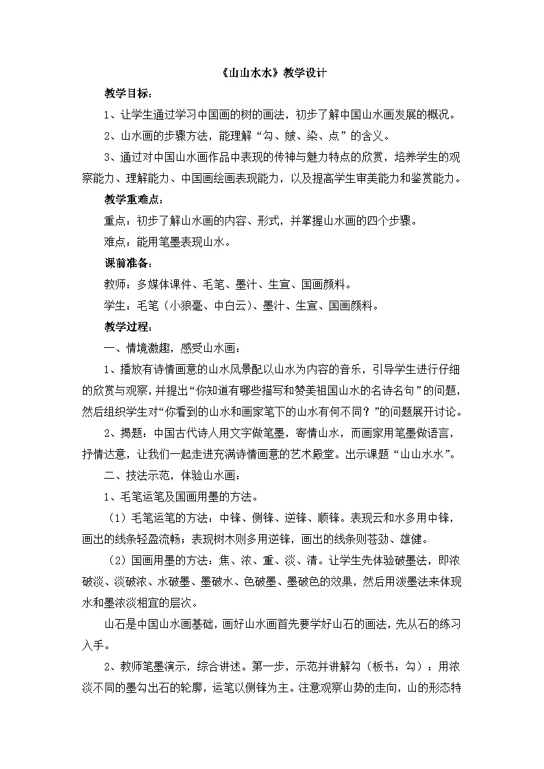 《山山水水》教学设计第1页