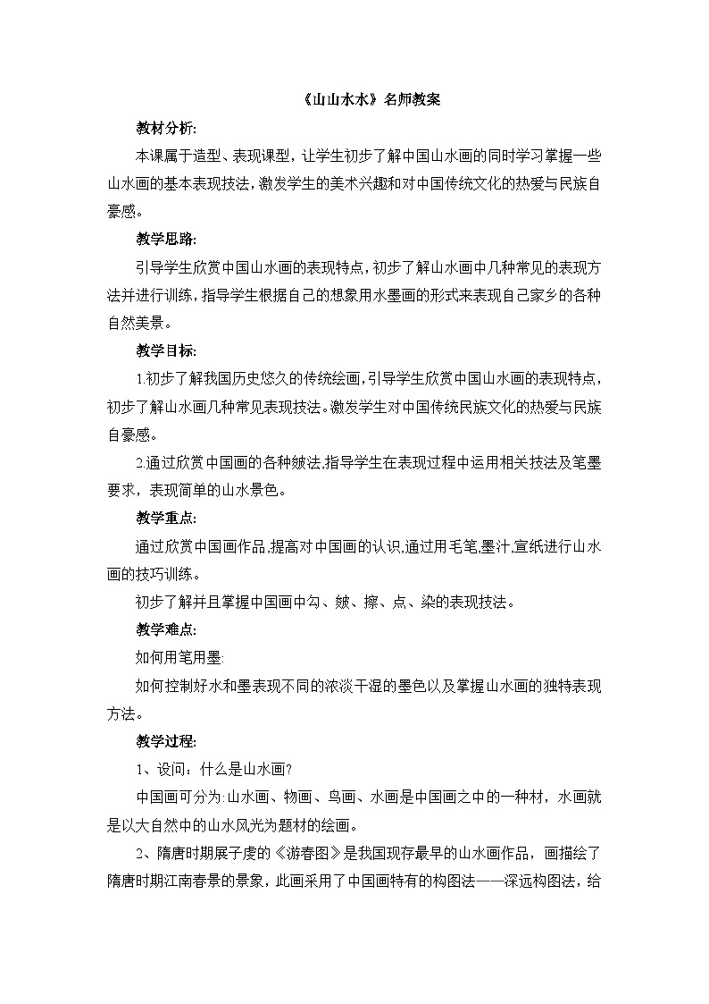 《山山水水》名师教案第1页
