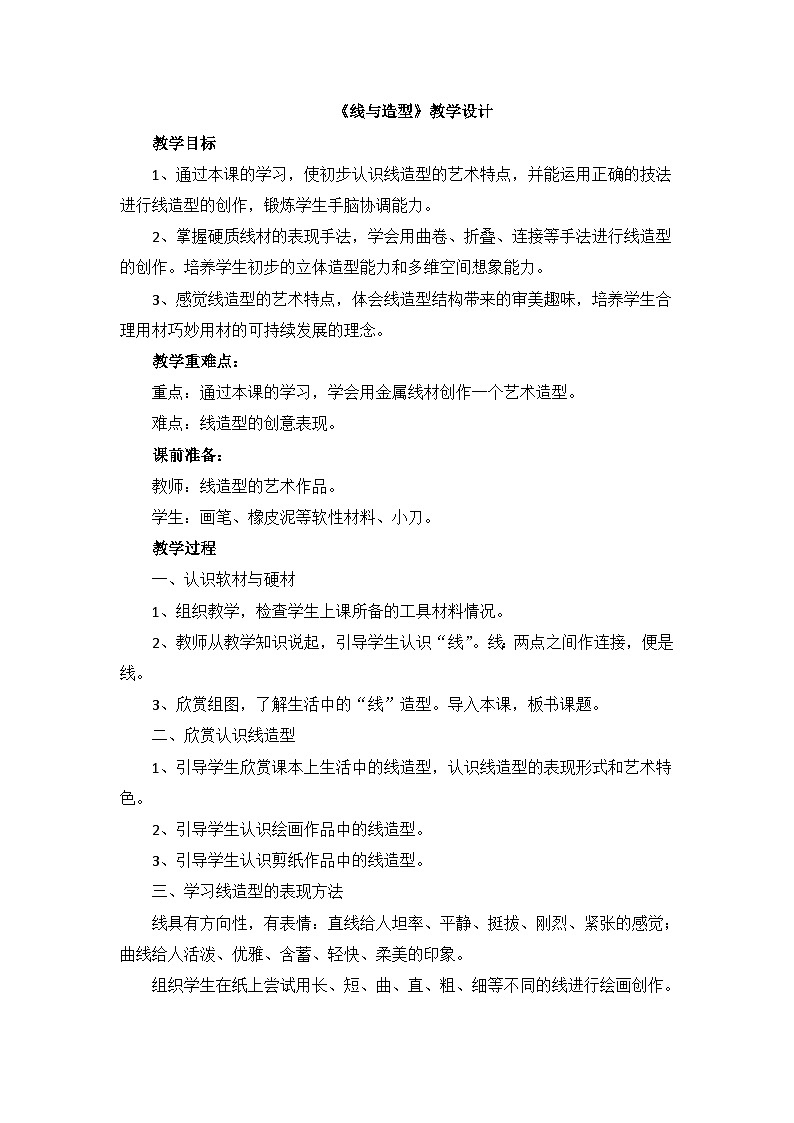 《線與造型》教學(xué)設(shè)計(jì)第1頁