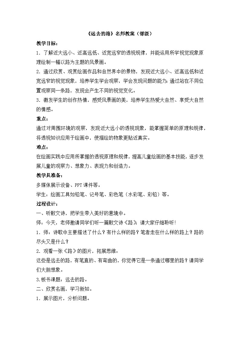 《远去的路》名师教案(部级)第1页
