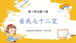 【新教材新课标】人教版美术一年级上册第3单元第3课《看我七十二变》课件+核心素养教案+视频5