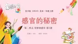 新教材苏少版小学美术一年级上册第二单元奇妙的感官第2课感官的秘密课件