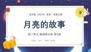 苏少版（2024）第2课 月亮的故事课前预习课件ppt