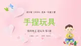 新教材苏少版美术一年级上册第四单元泥玩具第一课手捏玩具课件