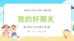 新教材苏少版美术一年级上册第六单元学习小帮手第一课我的好朋友课件