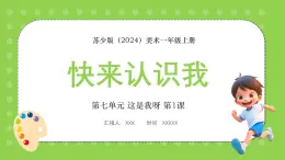 新教材苏少版美术一年级上册第七单元这是我呀第一课快来认识我课件