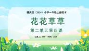 赣美版（2024）一年级上册（2024）4 花花草草授课ppt课件