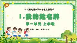 新教材湘美版小学一年级上册美术第一单元第一课 我的姓名牌课件