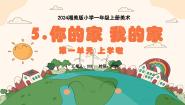 小学美术湘美版（2024）一年级上册（2024）第5课 你的家 我的家课文配套课件ppt