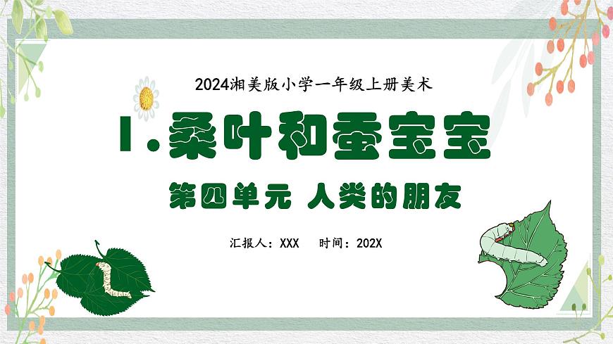 新教材湘美版小學(xué)一年級(jí)上冊(cè)美術(shù)第四單元第一課 桑葉和蠶寶寶課件第1頁(yè)