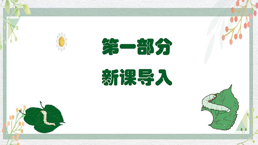 新教材湘美版小學(xué)一年級(jí)上冊(cè)美術(shù)第四單元第一課 桑葉和蠶寶寶課件第3頁(yè)