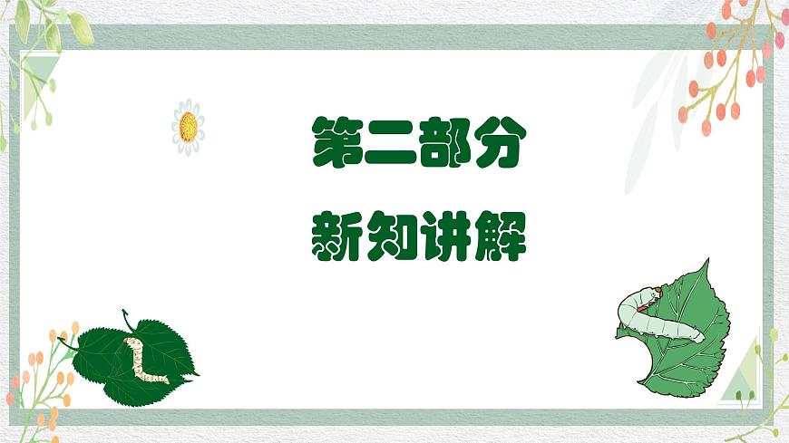 新教材湘美版小學(xué)一年級(jí)上冊(cè)美術(shù)第四單元第一課 桑葉和蠶寶寶課件第6頁(yè)