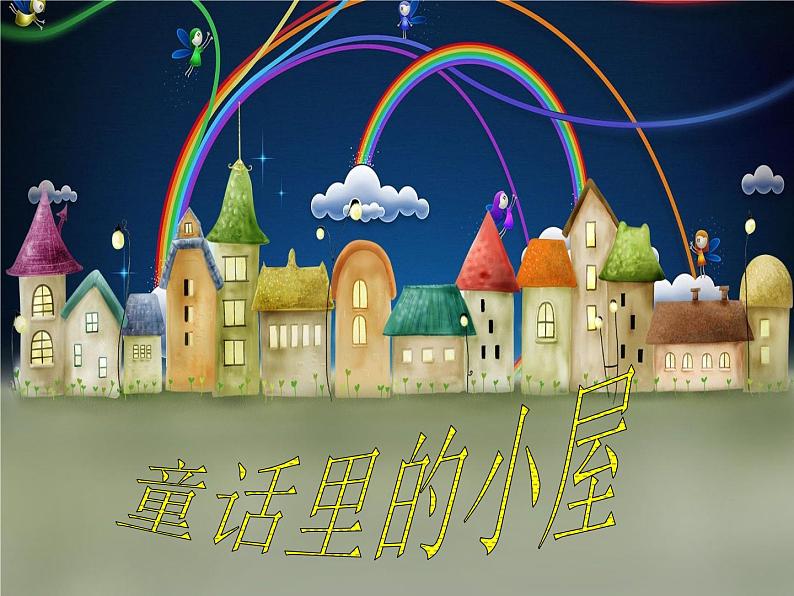 人教版(2024)美术一上第16课《童话里的小屋》参考课件第6页