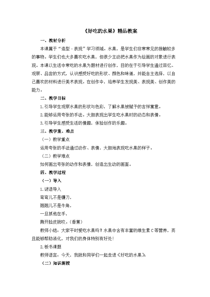 《好吃的水果》精品教案1第1页