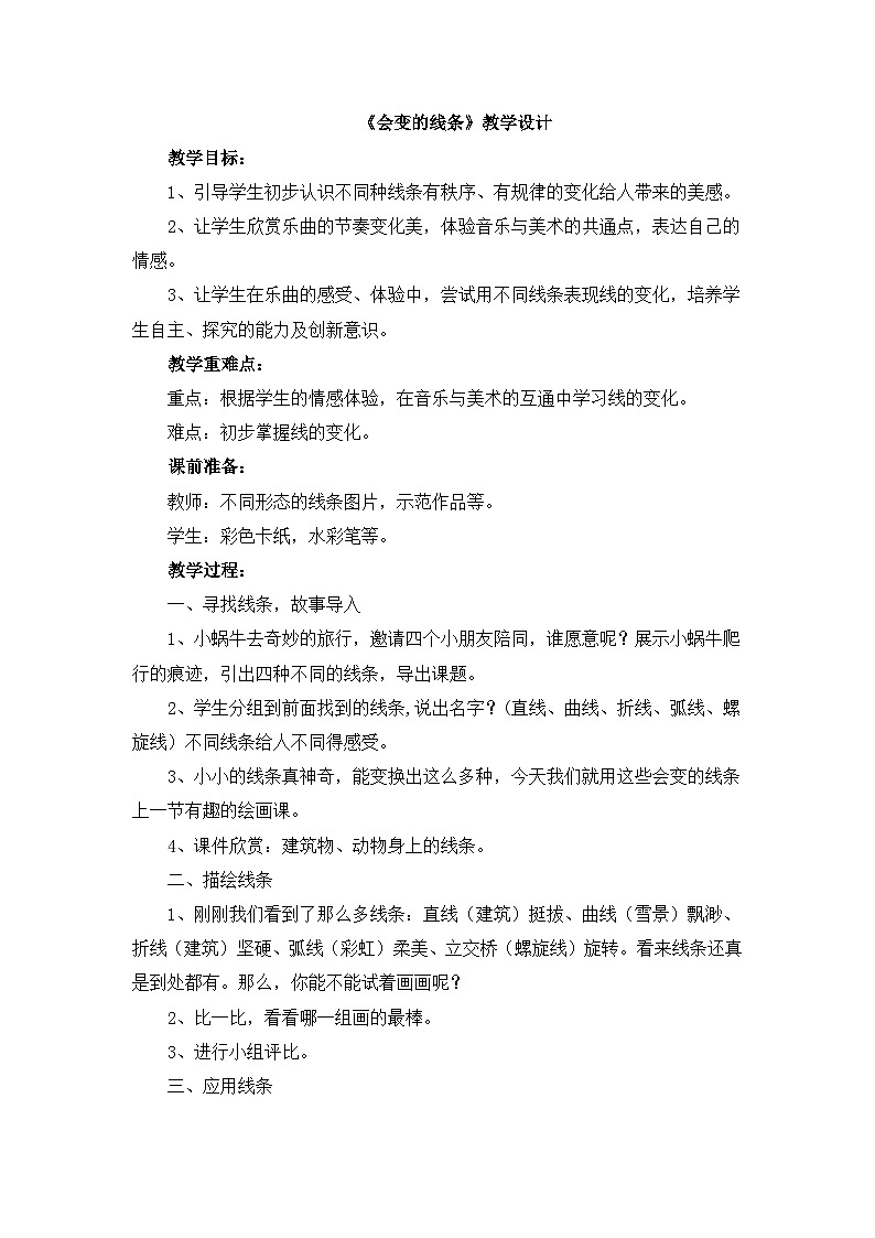 《会变的线条》教学设计第1页