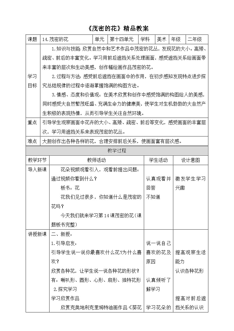 《茂密的花》精品教案第1页