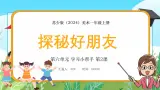 新教材苏少版美术一年级上册第六单元学习小帮手第二课探秘好朋友课件