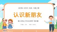 小学美术苏少版（2024）一年级上册（2024）第3课 认识新朋友教案配套课件ppt