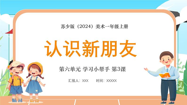 新教材苏少版美术一年级上册第六单元学习小帮手第三课认识新朋友课件第1页