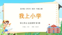 新教材苏少版美术一年级上册第七单元这是我呀第三课我上小学课件