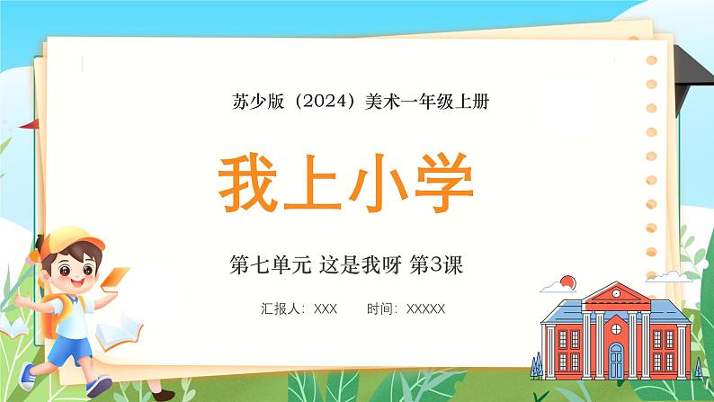 新教材苏少版美术一年级上册第七单元这是我呀第三课我上小学课件第1页