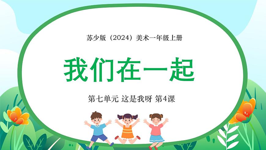 新教材蘇少版美術(shù)一年級上冊第七單元這是我呀第四課我們在一起課件第1頁