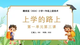 新教材赣美版美术一年级上册第一单元我上学了第三课上学的路上课件