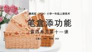 小学美术赣美版（2024）一年级上册（2024）11 笔盒添功能集体备课ppt课件
