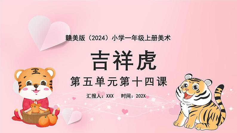 新教材赣美版美术一年级上册第五单元民间好手艺14课吉祥虎课件第1页