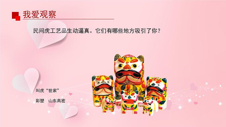新教材赣美版美术一年级上册第五单元民间好手艺14课吉祥虎课件第4页