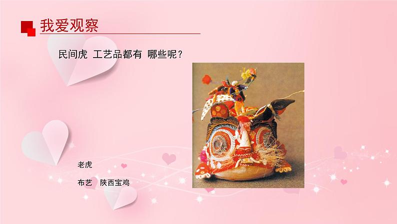 新教材赣美版美术一年级上册第五单元民间好手艺14课吉祥虎课件第5页