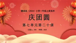 新教材赣美版美术一年级上册第七单元喜迎新春20课庆团圆课件