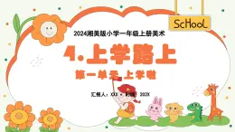 新教材湘美版小学一年级上册美术第一单元第四课上学路上课件