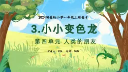 新教材湘美版小学一年级上册美术第四单元第三课 小小变色龙课件