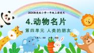 小学美术湘美版（2024）一年级上册（2024）第4课 动物名片课文内容课件ppt
