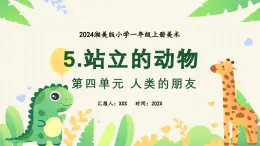 新教材湘美版小学一年级上册美术第四单元第五课 站立的动物课件