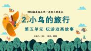 小学美术湘美版（2024）一年级上册（2024）第2课 小鸟的旅行课文ppt课件