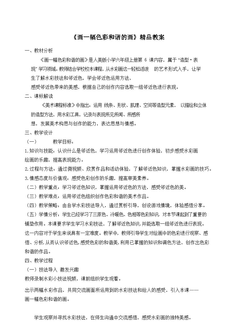 《画一幅色彩和谐的画》精品教案第1页