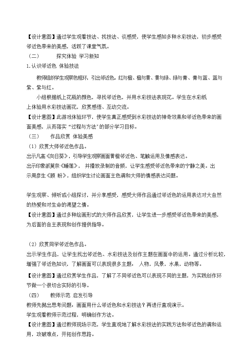 《画一幅色彩和谐的画》精品教案第2页