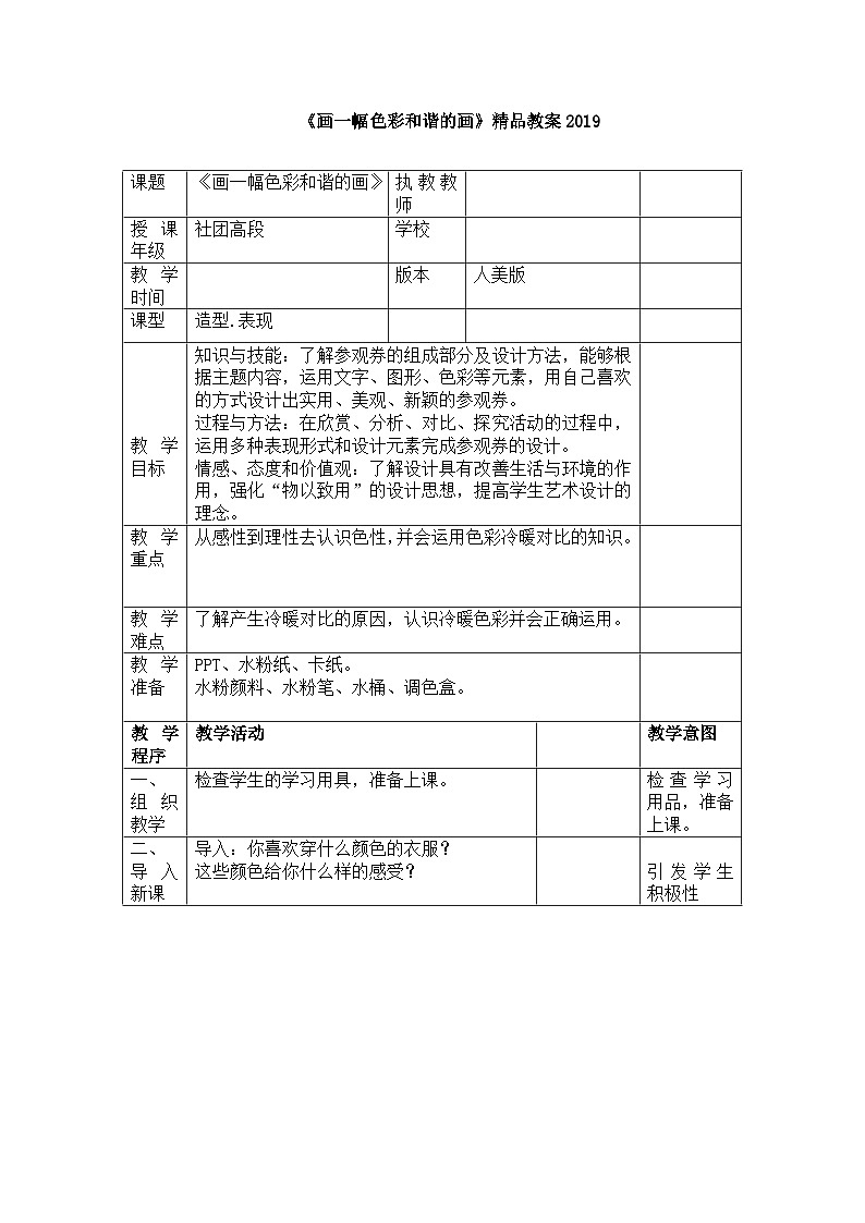 《画一幅色彩和谐的画》精品教案1第1页