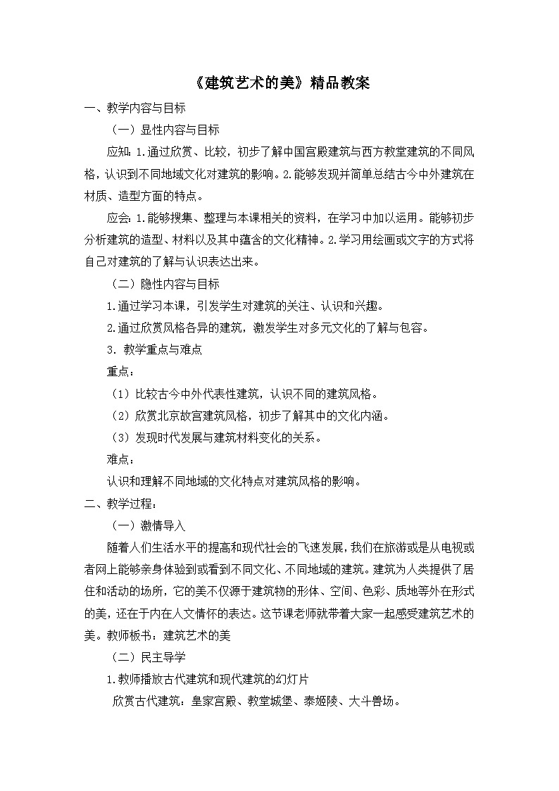 《建筑艺术的美》精品教案2第1页