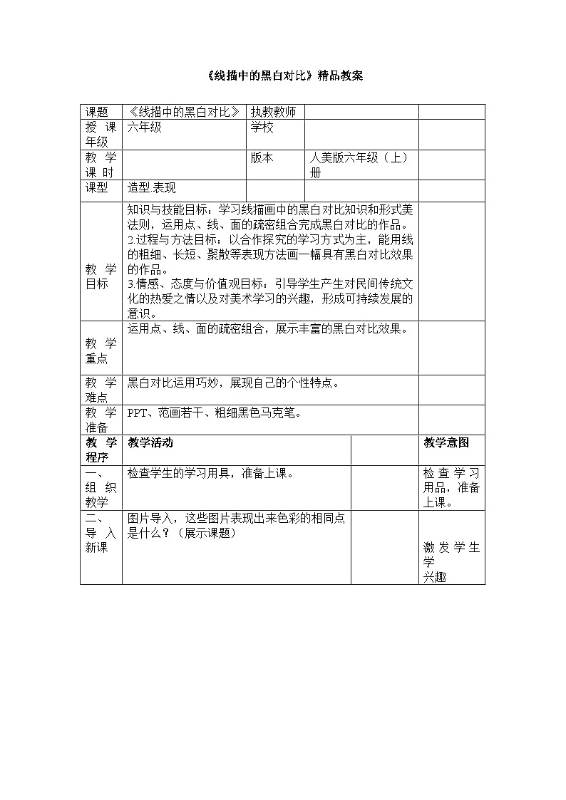 《线描中的黑白对比》精品教案2第1页